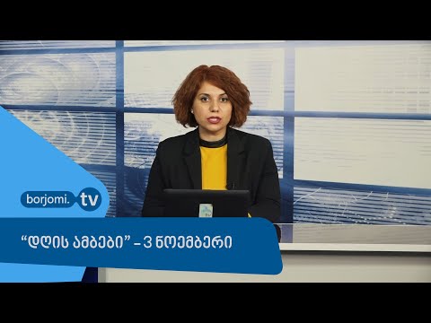 \'დღის ამბები\' - 3 ნოემბერი